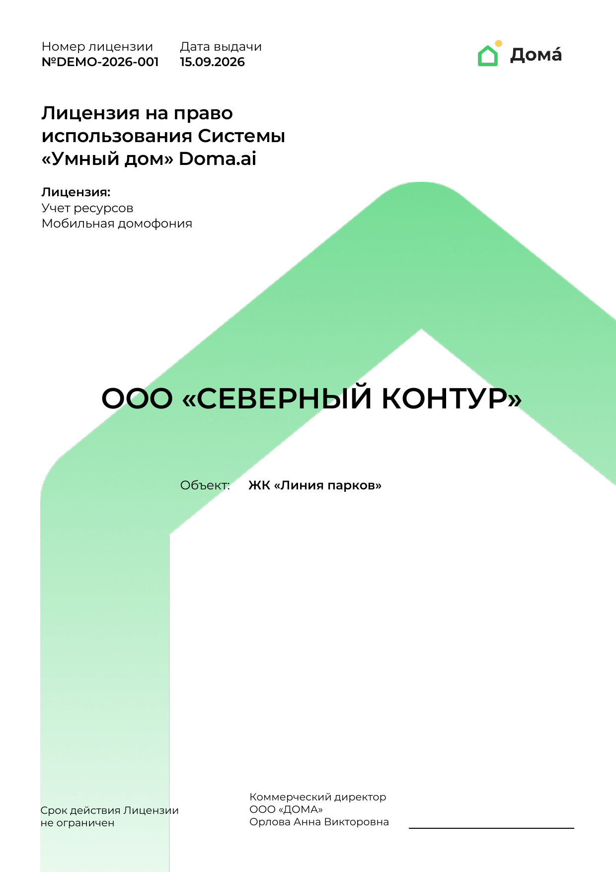Пример готовой одностраничной лицензии Doma с демонстрационными данными