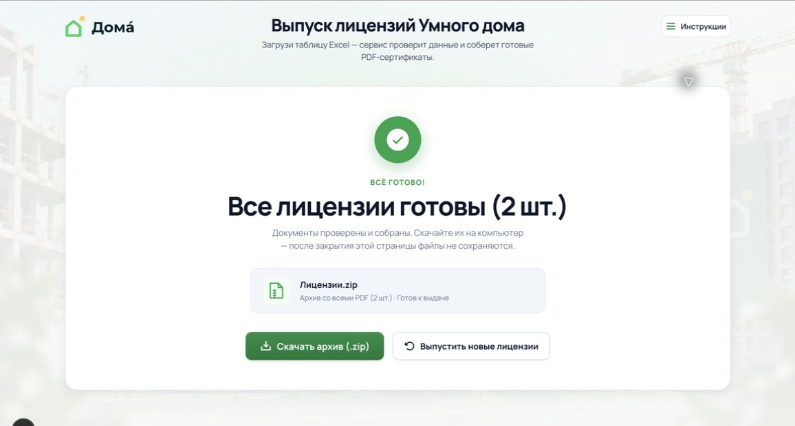 Экран успешного выпуска двух лицензий с кнопкой скачивания архива